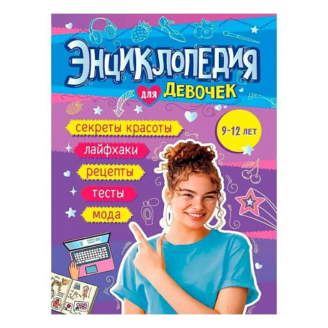 Фото Книга энциклопедия для девочек 9-12 лет