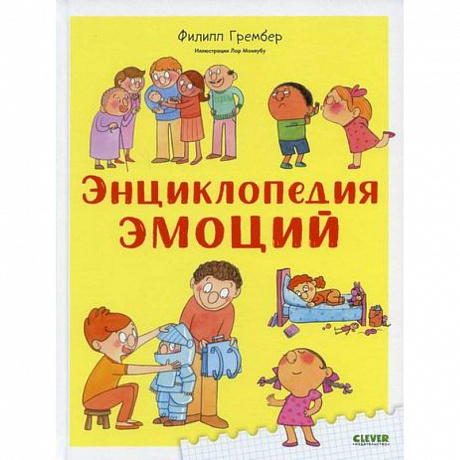 Фото Энциклопедия эмоций