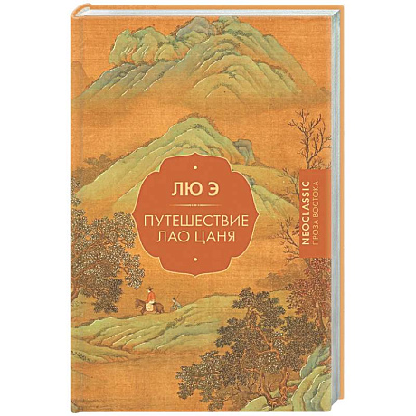 Фото Путешествие Лао Цаня