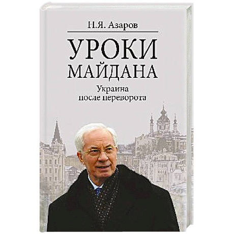 Фото Уроки Майдана. Украина после переворота