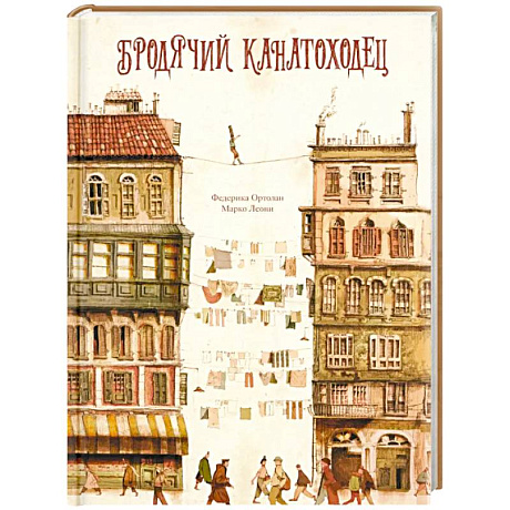 Фото Бродячий канатоходец