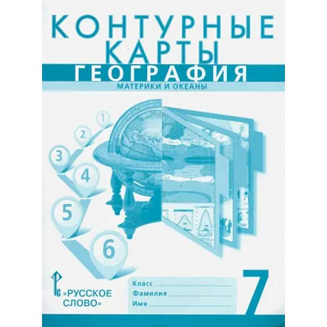 Фото География. 7 класс. Материки и океаны. Контурные карты к учебнику Е. Домогацких