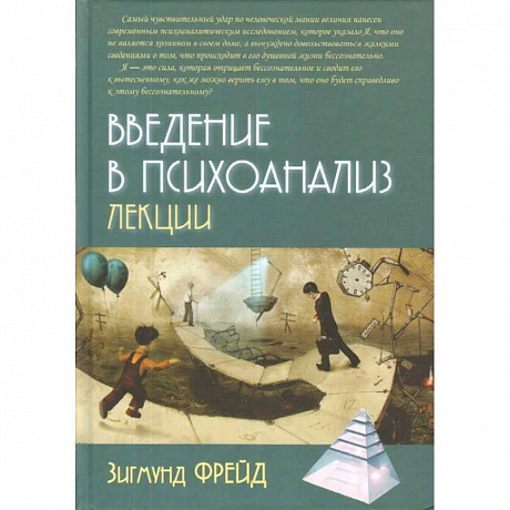 Фото Введение в психоанализ. Лекции