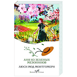 Аня из Зеленых Мезонинов