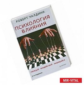 Психология влияния. Убеждай. Воздействуй. Защищайся