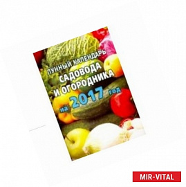 Лунный календарь садовода и огородника на 2017 год