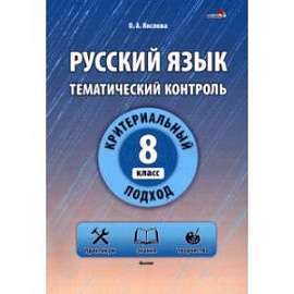 Русский язык. 8 класс. Тематический контроль