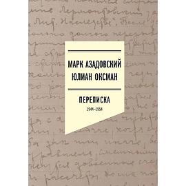 Переписка 1944–1954. 2-е издание