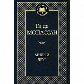 Милый друг