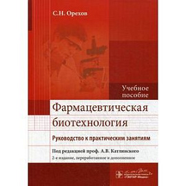 Фармацевтическая биотехнология. Руководство к практическим занятиям. Учебное пособие