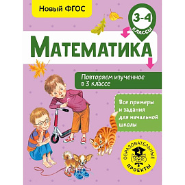 Математика. Повторяем изученное в 3 классе. 3-4 класс