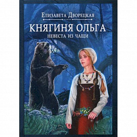 Княгиня Ольга. Невеста из чащи