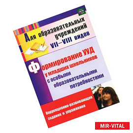Формирование УУД у младших школьников с особыми образовательными потребностями. Коррекционно-развивающие задания и