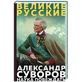 Суворов. Наука побеждать