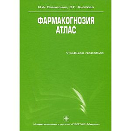 Фармакогнозия. Атлас. В 3-х томах. Том 3: учебное пособие