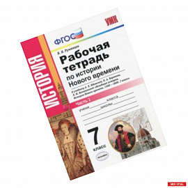 История Нового Времени. 7 класс. Рабочая тетрадь к учебнику А.Я. Юдовской и др. Часть 1. ФГОС