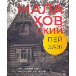 Малаховский пейзаж. Воспоминания, рассказы, интервью