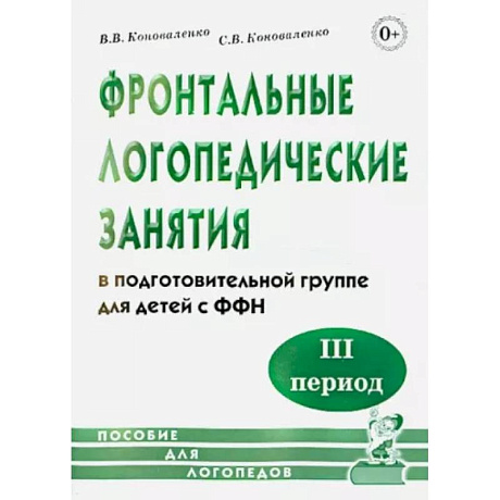 Фото Фронтальные логопедические занятия в подготовительной группе для детей с ФФН. 3-й период