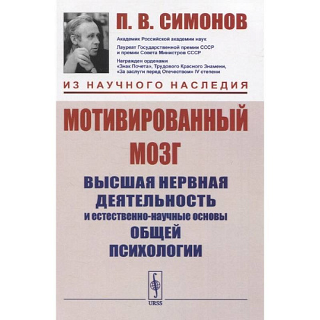 Фото Мотивированный мозг: Высшая нервная деятельность и естественно-научные основы общей психологии