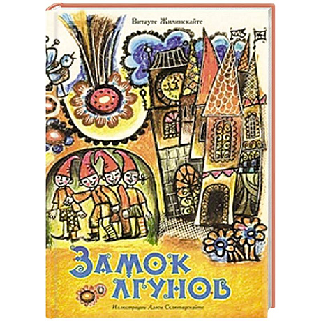 Фото Замок лгунов
