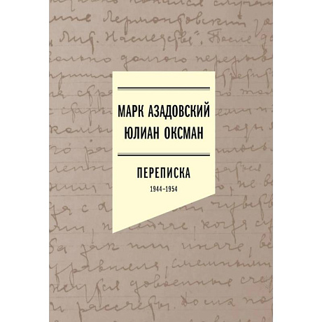 Фото Переписка 1944–1954. 2-е издание