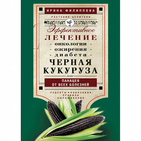 Фото Черная кукуруза, или Панацея от всех болезней. Эффективное лечение онкологии, ожирения, диабета.