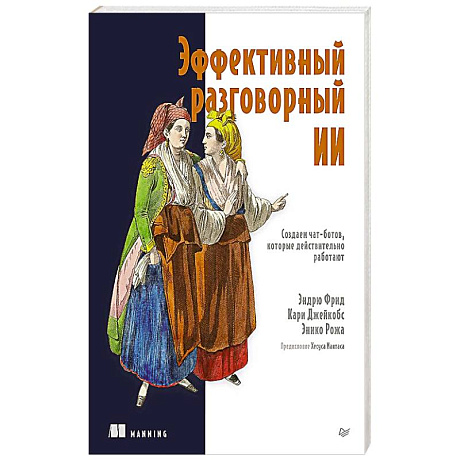 Фото Эффективный разговорный ИИ. Создаем чат-ботов, которые действительно работают