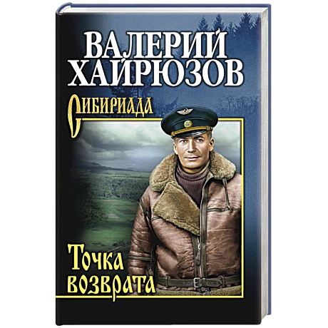 Фото Точка возврата