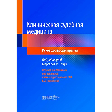 Фото Клиническая судебная медицина: руководство для врачей