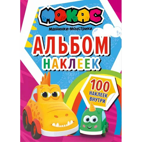 Фото Машинки Мокас. Альбом наклеек (красный)