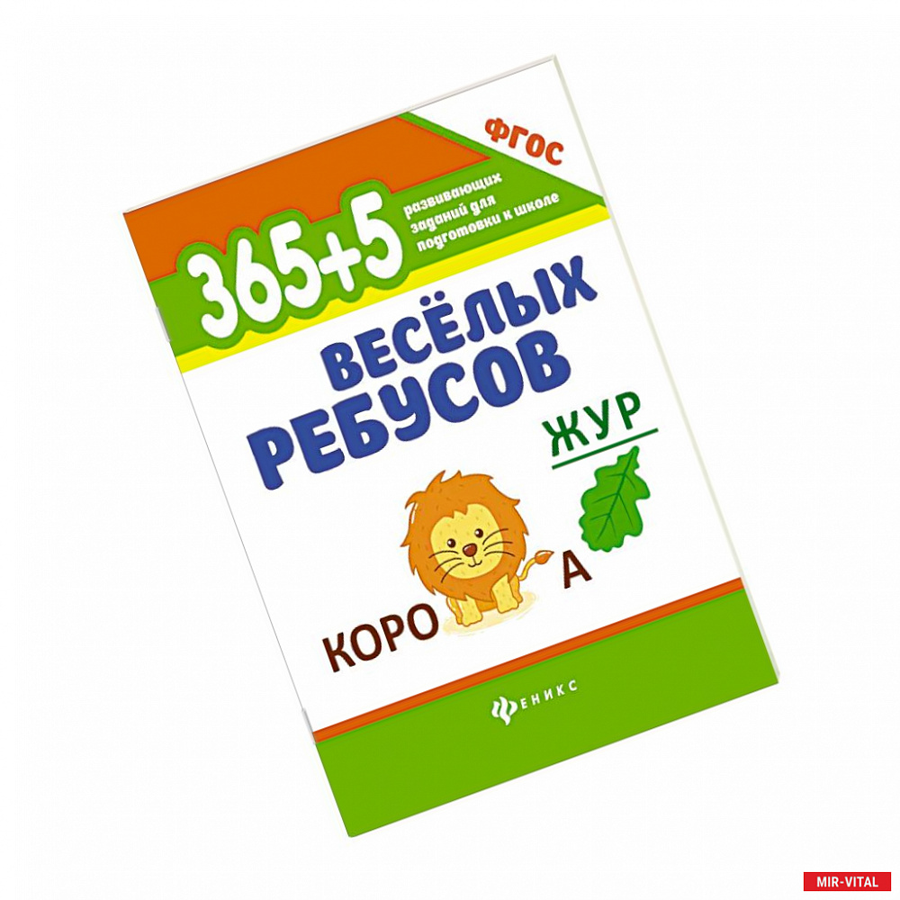 Фото 365+5 веселых ребусов