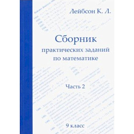 Математика. 9 класс. Сборник практических заданий. Часть 2