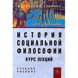 История социальной философии. Курс лекций