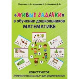 Живые задачки в обучении дошкольников математике