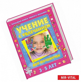 Учение с увлечением для почемучек. Большая книга умного малыша 3-5 лет