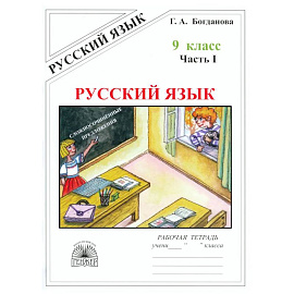 Русский язык 9кл ч1 [Раб. тетр.]