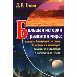 Большая история развития мира. Планеты Солнечной системы. Их история и эволюция. Химическая эволюция