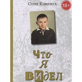Что я видел