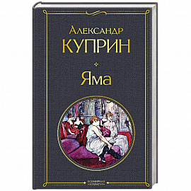 Яма