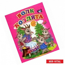 Волк и козлята