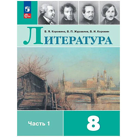 Литература. 8 класс. Часть 1. Учебник