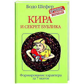 Кира и секрет бублика