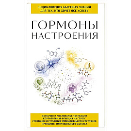 Гормоны настроения. Для тех, кто хочет все успеть