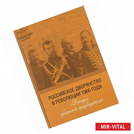 Российское дворянство в революции 1905 года