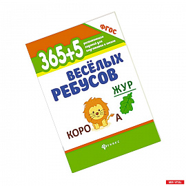 365+5 веселых ребусов