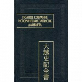 Полное собрание исторических записок Дайвьета. В 8-ми томах. Том 8. Основные анналы. Главы XVIII-XIX