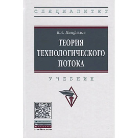 Теория технологического потока: Учебник