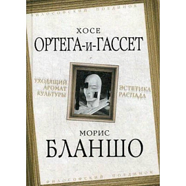 Уходящий аромат культуры. Эстетика распада