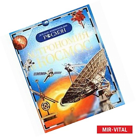 Астрономия и космос