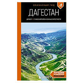 Дагестан: Дербент, Гунибский район и южные окрестности